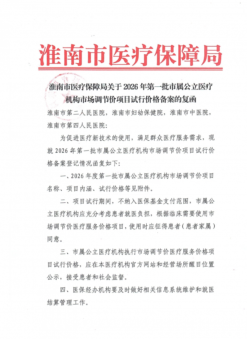 淮南市医疗保障局关于2026年第一批市属公立医疗机构市场调节价项目试行价格备案的复函_01