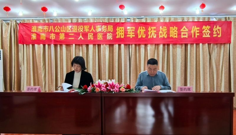 以医者初心，助拥军长城——八公山区首家公立“拥军医院”落户淮南市第二人民医院
